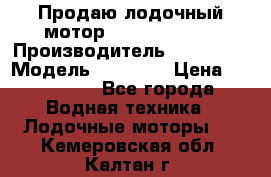 Продаю лодочный мотор Suzuki DF 140 › Производитель ­ Suzuki  › Модель ­ DF 140 › Цена ­ 350 000 - Все города Водная техника » Лодочные моторы   . Кемеровская обл.,Калтан г.